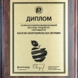 Диплом от организаторов выставки ПРОДЭКСПО (Москва, Россия)