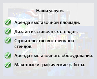 Организация и проведение выставок, разработка дизайна и строительство стендов