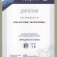 Certificate from PRODEXPO (Moscow) organizers