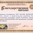 Pateicības vēstule no Tatarstānas Republikas zemkopības ministrijas